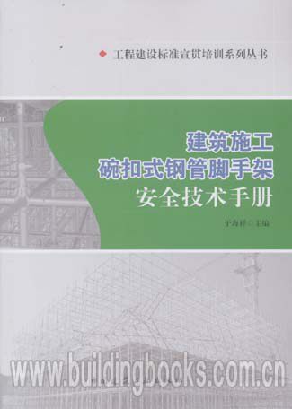 工程建设标准宣贯培训系列丛书:建筑施工碗扣式钢管脚手架安全技术手册