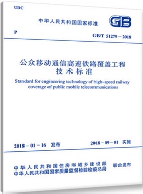 GB/T 51279-2018 公众移动通信高速铁路覆盖工程技术标准