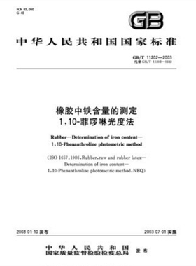 GB/T 11202-2003 橡胶中铁含量的测定－1，10－菲啰啉光度法