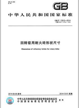 GB/T 17912-2014 回转窑用耐火砖形状尺寸