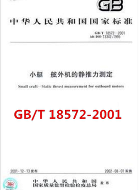 GB/T 18572-2001 小艇 舷外机的静推力测定