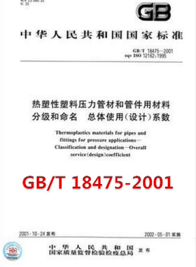 GB/T 18475-2001 热塑性塑料压力管材和管件用材料分级和命名 总
