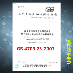 2007 特殊要求 4706.23 安全 第2部分：室内加热器 家用和类似用途电器