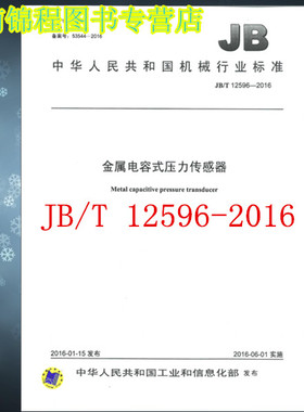 JB/T 12596-2016 金属电容式压力传感器    中国标准出版社