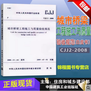 城市桥梁工程施工与质量验收规范 2008 市政桥梁工程常用规范 CJJ