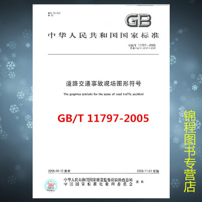 GB/T 11797-2005 道路交通事故现场图形符号