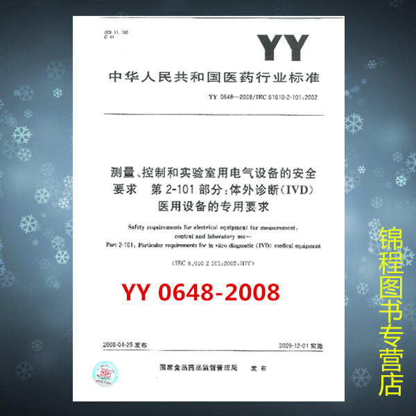 YY 0648-2008 测量、控制和实验室用电气设备的安全要求 第2-101部分：体外诊断(IVD)医用设备的专用要求