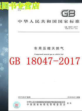 GB 18047-2017车用压缩天然气 替代GB 18047-2000  中国标准出版社  带发票