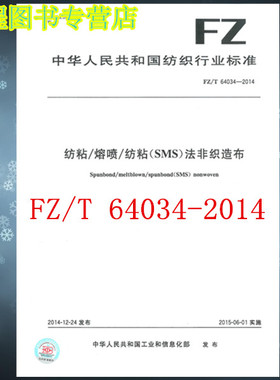 FZ/T 64034-2014 纺粘/熔喷/纺粘（SMS）法非织造布图书