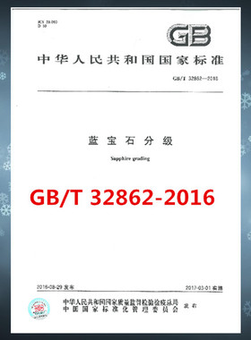 GB/T 32862-2016 蓝宝石分级  是图书