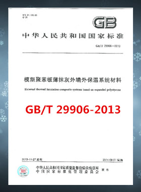 GB/T 29906-2013 模塑聚苯板薄抹灰外墙外保温系统材料