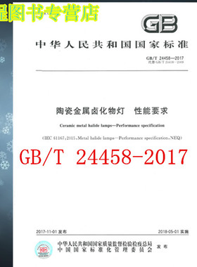 GB/T 24458-2017 陶瓷金属卤化物灯 性能要求