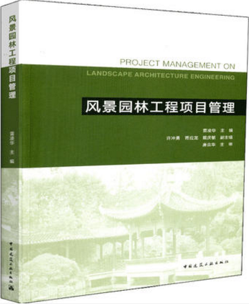 风景园林工程项目管理 雷凌华 主编/中国建筑工业出版社