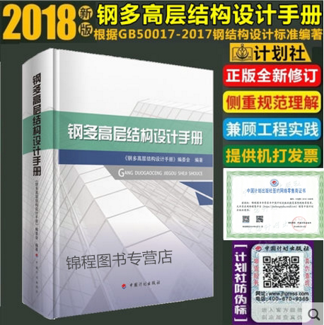 新版钢多高层结构设计手册 依据GB 50017-2017 GB 50011 -2012JGJ 99-2015等编写由钢多层结构设计手册编委会主编2018年8月出版