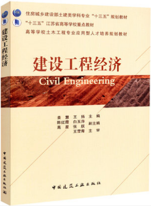 建设工程经济 高等学校土木工程专业应用型人才培养规划教材 住房和城乡建设部土建类学科专业“十三五”规划教材