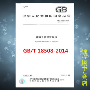 GB/T 18508-2014 城镇土地估价规程 第二次印刷