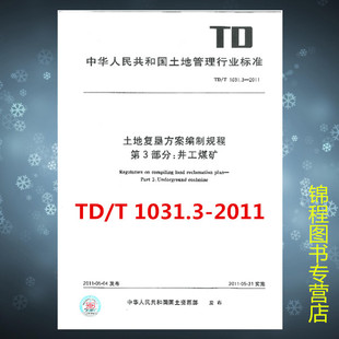 TD/T 1031.3-2011 土地复垦方案编制规程 第3部分：井工煤矿