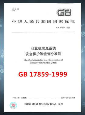 GB 17859-1999 计算机信息系统 安全保护等级划分准则