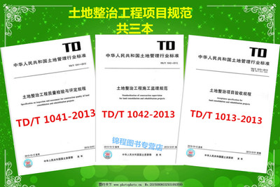土地整治工程质量验收评定规程 共3本TD/T 1041-2013 +TD/T 1042-2013+ TD/T 1013-2013