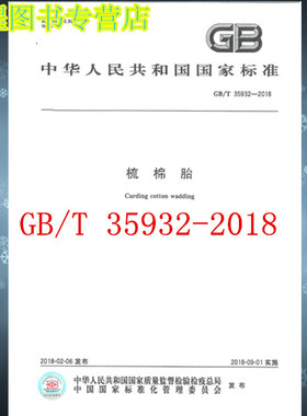 GB/T 35932-2018梳棉胎   国家标准  中国标准出版社