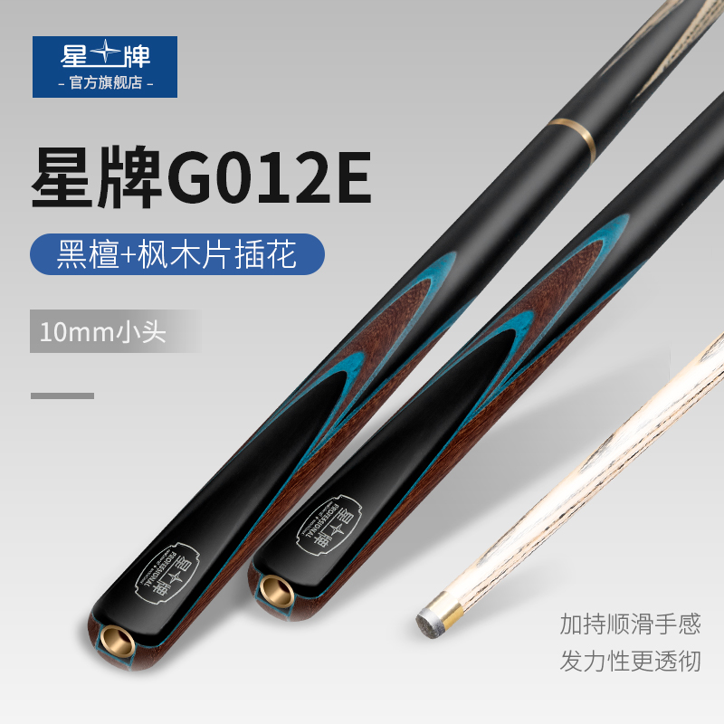星牌中式黑八斯诺克手工台球杆