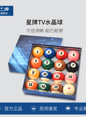 星牌黛纳斯菲台球子雅乐美tv黑金刚水晶球银奖金奖中式台球桌标准