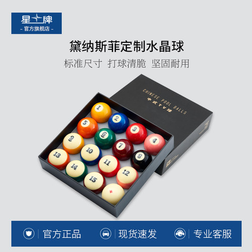 星牌黛纳斯菲定制水晶台球子