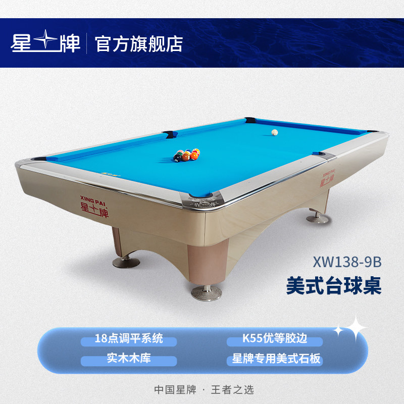 星牌台球桌美式九球球台落袋台球桌标准型成人家用桌球台XW138-9B