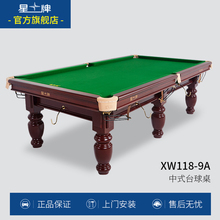 星牌台球桌家用标准型桌球台中式黑八成人台球桌室内桌球XW118-9A