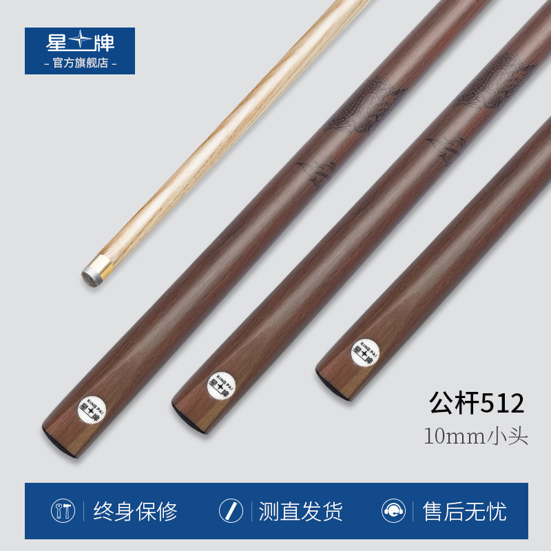星牌台球杆公杆512中式黑八专业桌球杆斯诺克球杆免漆单节小头杆