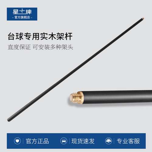 星牌台球架杆器实木短架杆黑八台球桌英式斯诺克杆标准桌球短架杆 - 封面