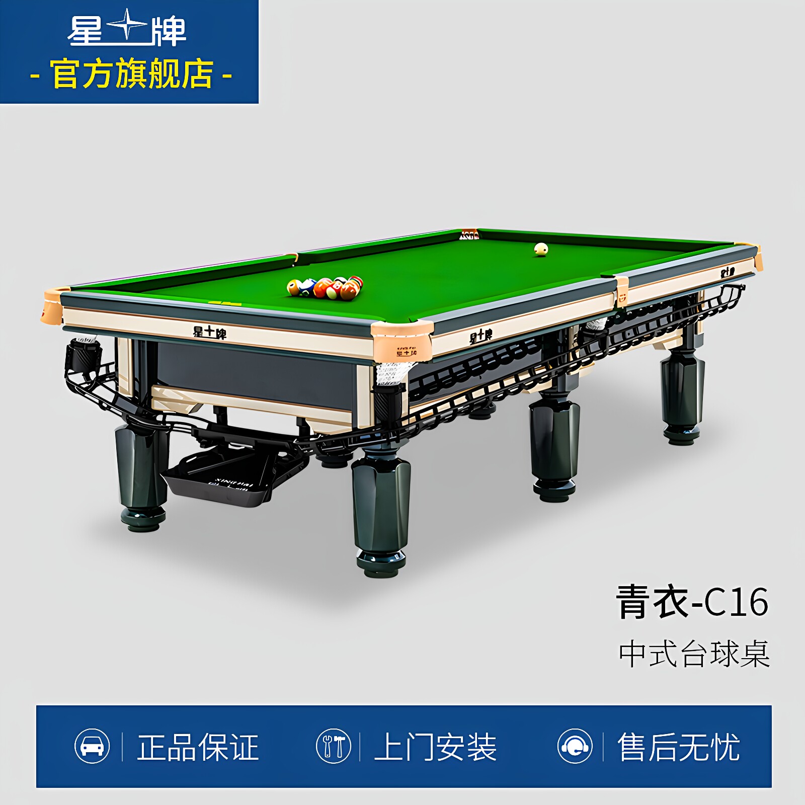 星牌台球桌新款青衣C16标准型桌球台成人室内中式黑八球房俱乐部
