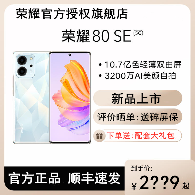 【送碎屏保+送大礼包】HONOR荣耀80 SE 全网通5G手机官方旗舰店官网正品曲面屏智能荣耀80Pro拍照游戏千元机