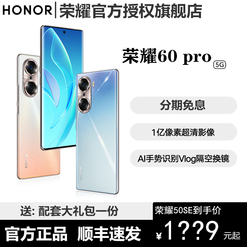 【天猫旗舰店】HONOR/荣耀60 Pro 手机5G全网通官方旗舰店官网新款正品学生机50pro非华为荣耀60pro荣耀60SE