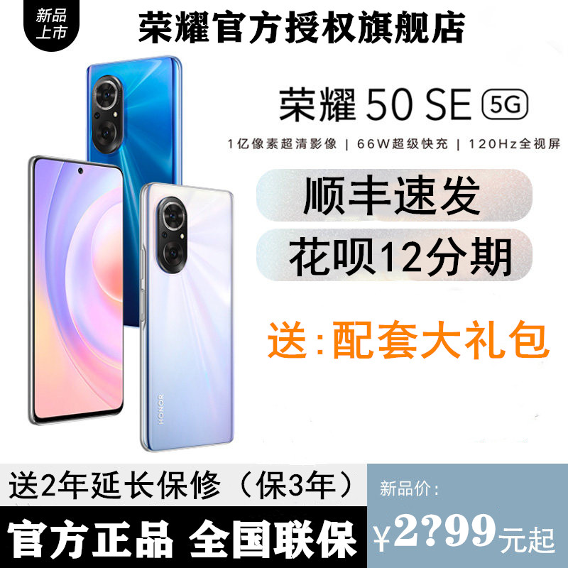 【天猫旗舰店】HONOR/荣耀50SE 5G手机官方授权旗舰店新款50系列新品手机50pro全网通拍照游戏手机非华为品牌