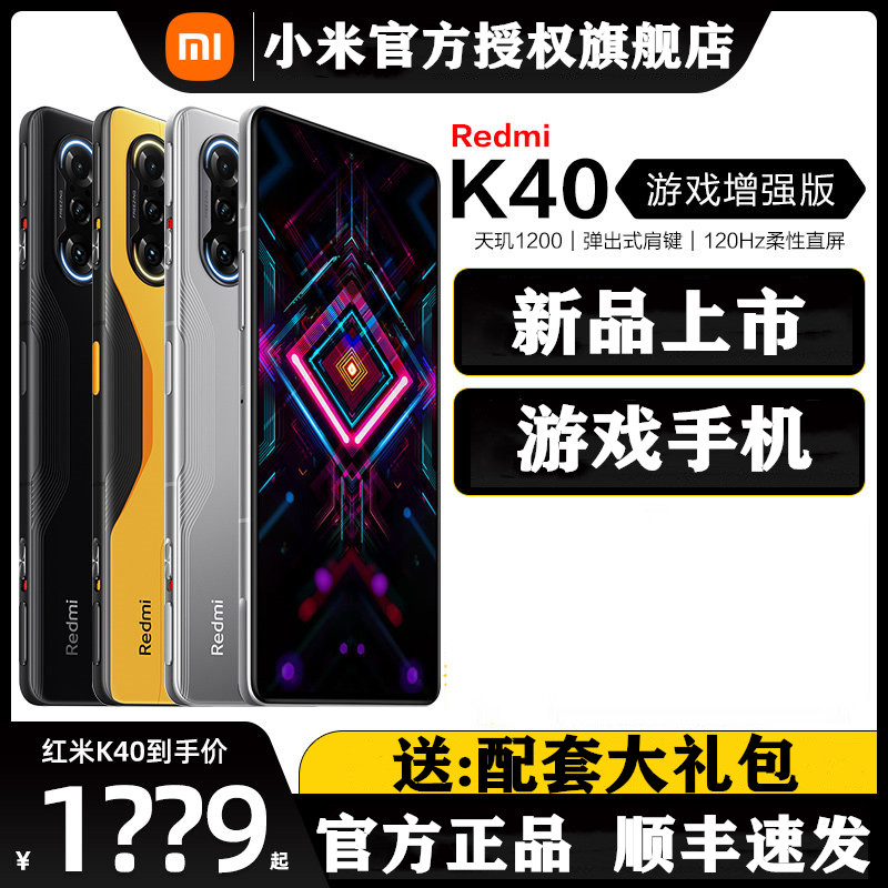 【天猫旗舰店】小米红米Redmi K40游戏增强版5G全网通手机小米官方旗舰店官网正品红米K50红米k40pro游戏手机