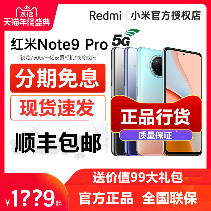 【天猫旗舰店】Xiaomi/小米Redmi红米 Note 9 Pro手机5G官方旗舰店全新原装正品至尊纪念新品note9系列官网
