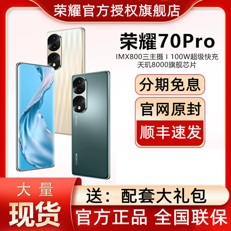 【天猫旗舰店】HONOR/荣耀70  Pro 全网通5G官方旗舰店官网正品 曲面屏Vlog主角模式拍摄 天玑8000旗舰芯片