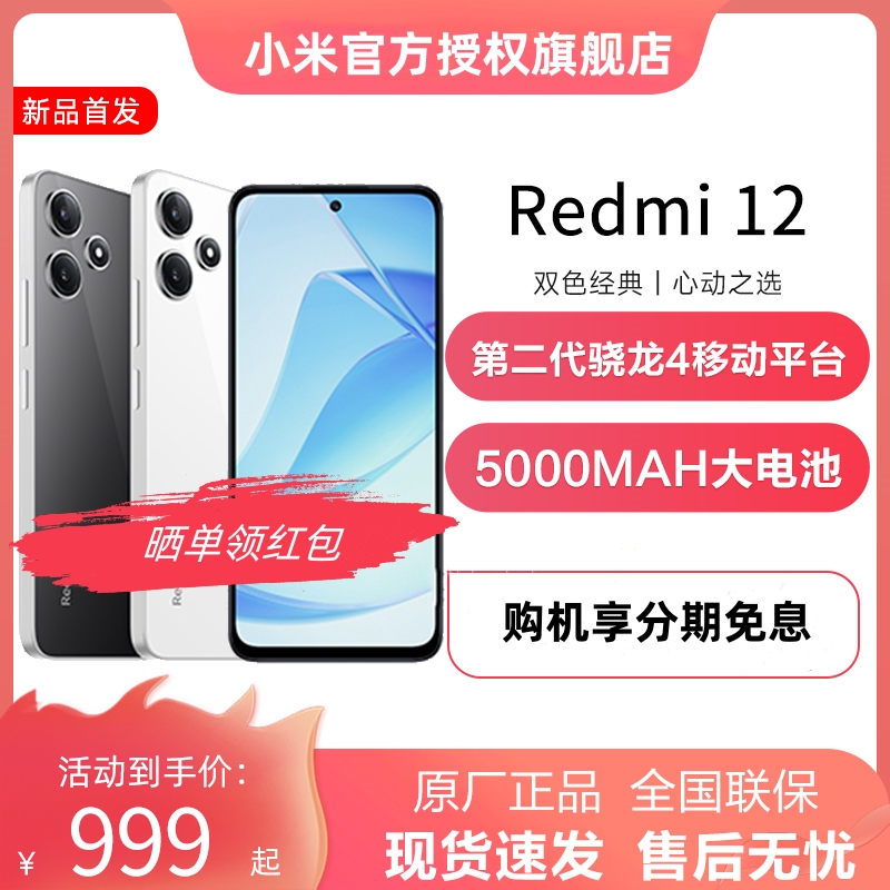 【天猫旗舰店】Redmi 12 全网通5G手机红米千元小米官方旗舰店官方官网正品note12智能大屏redmi12 2067