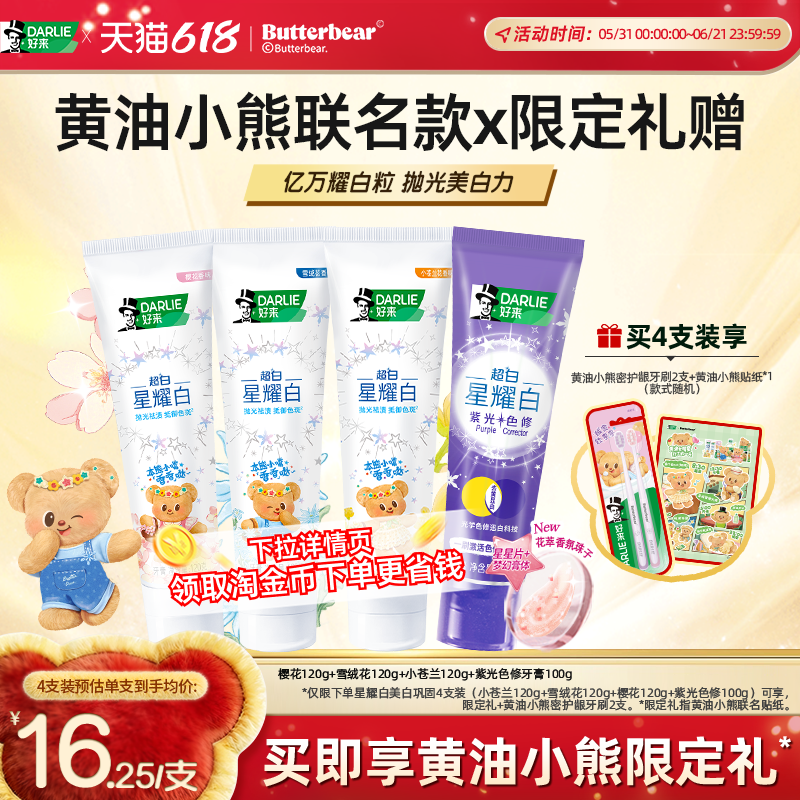 【黄油小熊联名】DARLIE好来原黑人星耀白牙膏成人美白亮白正品