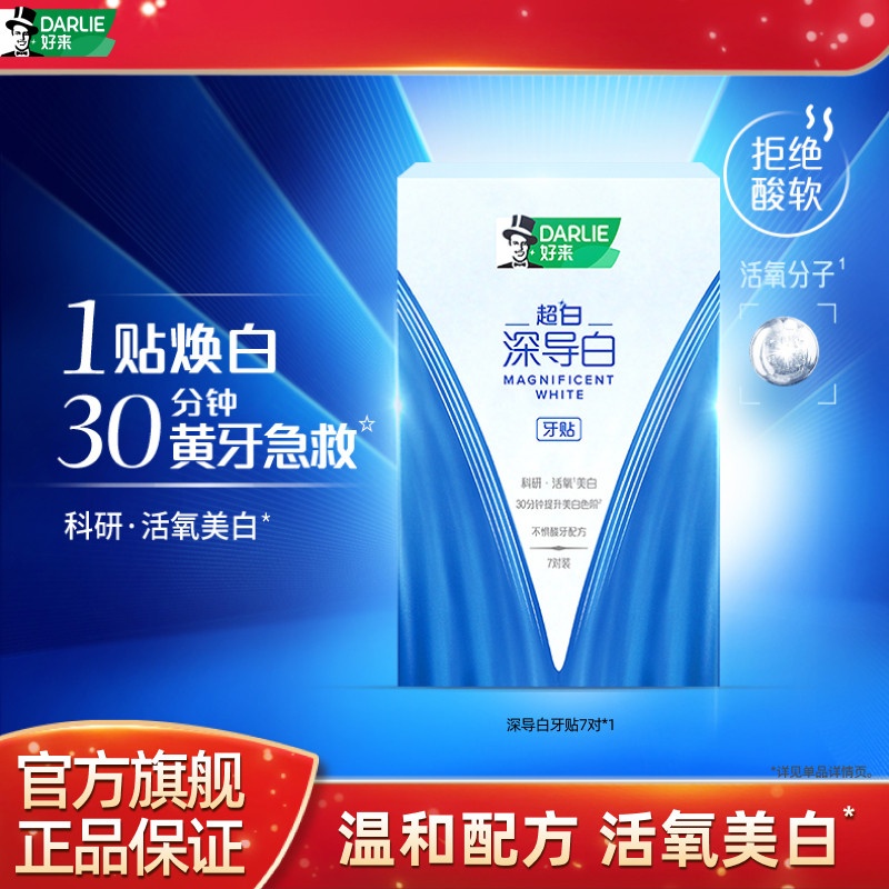DARLIE好来原黑人深导白牙贴迅白牙齿去黄成人官方正品