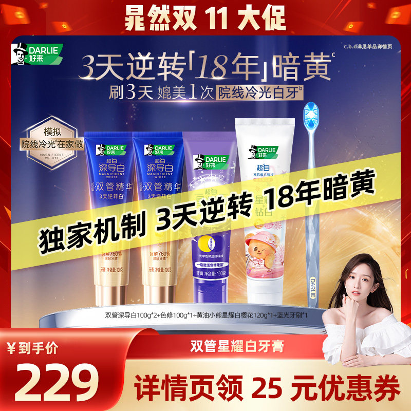 【晁然双十一】DARLIE好来双管精华牙膏