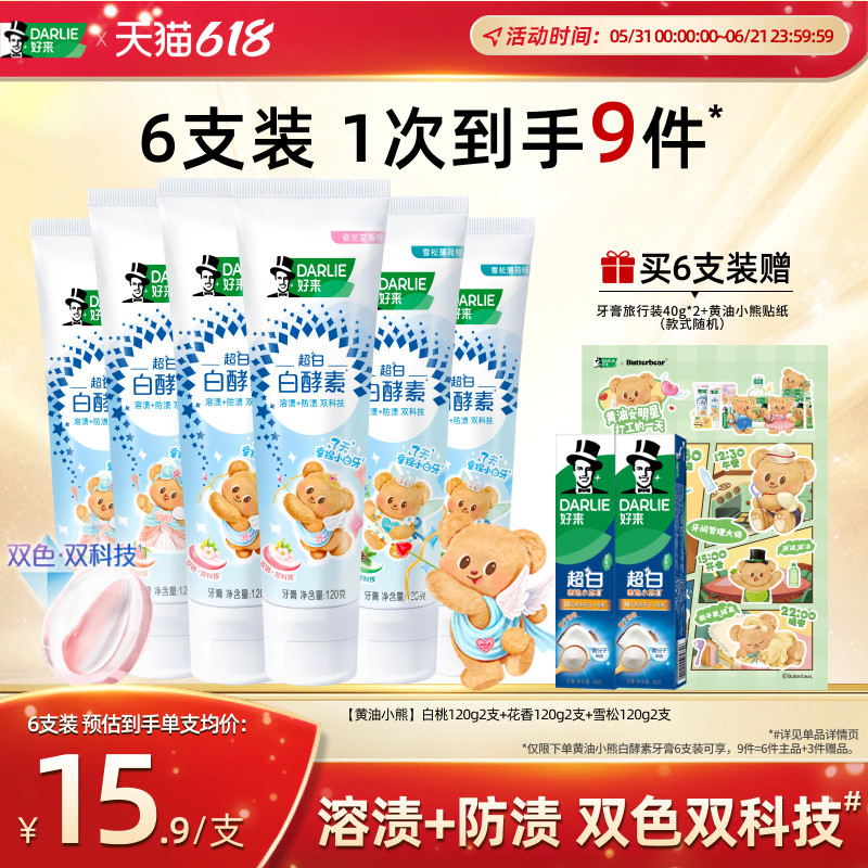 【黄油小熊联名】DARLIE好来原黑人白酵素牙膏清新抗口气含氟正品