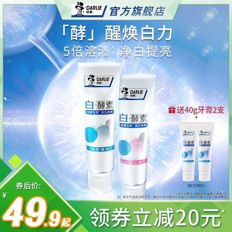 DARLIE好来(原黑人)白酵素牙膏亮白去黄清新男女生口腔清洁含氟