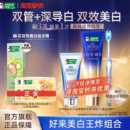 好来黑人深导白双管精华美白牙膏