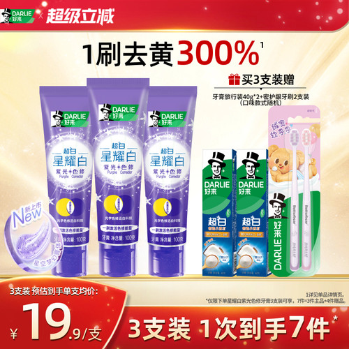 好来超白星耀白紫光色修牙膏