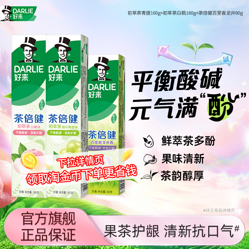 DARLIE好来原黑人茶倍健薄荷牙膏含氟清新口气官方正品男女专用,洗护清洁剂/卫生巾/纸/香薰,牙膏,淘宝优惠券,粉丝福利购,淘宝优惠卷