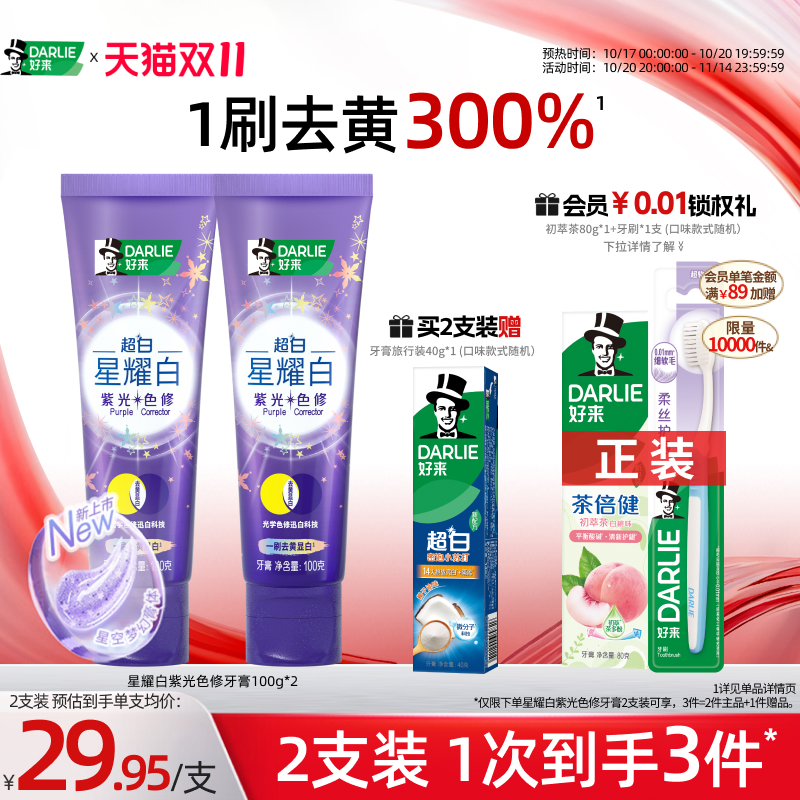 好来超白星耀白紫光色修牙膏