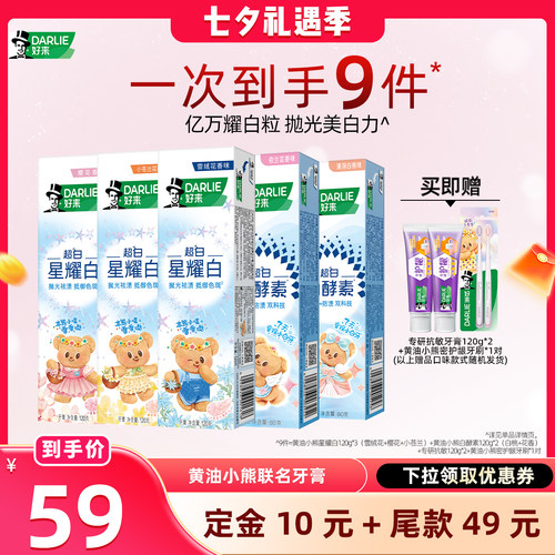 【晁然推荐】DARLIE好来「黄油小熊」联名超白系列星耀白牙膏