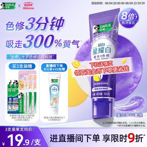 好来超白星耀白紫光色修美白牙膏